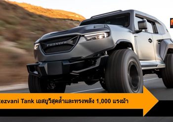 2020 Rezvani Tank เอสยูวีสุดล้ำและทรงพลัง 1,000 แรงม้า เริ่มต้น 4.7 ล้านบาท