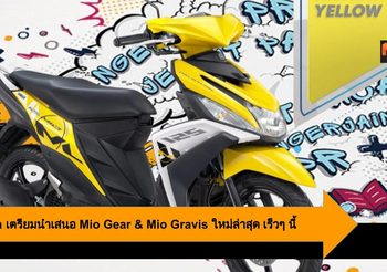 Yamaha เตรียมนำเสนอ Mio Gear & Mio Gravis ใหม่ล่าสุด เร็วๆ นี้