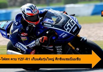 แสตมป์-โฟลท ควบ YZF-R1 ไล่บู๊สุดมันส์ เก็บแต้มรุ่นใหญ่ ศึกชิงแชมป์เอเชีย
