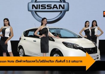 2019 Nissan Note เปิดตัวพร้อมเทคโนโลยีอัจฉริยะ ราคาเริ่มต้นที่ 5.6 แสนบาท