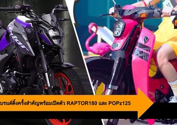 GPX  รีแบรนด์ดิ้งครั้งสำคัญ พร้อมเปิดตัว RAPTOR180 และ POPz125