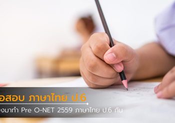 ฝึกทำข้อสอบ Pre O-NET 2559 วิชาภาษาไทย ระดับชั้นประถมศึกษาปีที่ 6