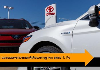 Toyota แถลงยอดขายรถยนต์เดือนกรกฎาคม ลดลง 1.1%