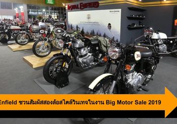 Royal Enfield ชวนสัมผัสสองล้อสไตล์วินเทจ พร้อมข้อเสนอในงาน Big Motor Sale 2019