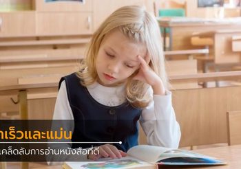 8 เคล็ดลับอ่านหนังสือยังไงให้จำเร็วและแม่น