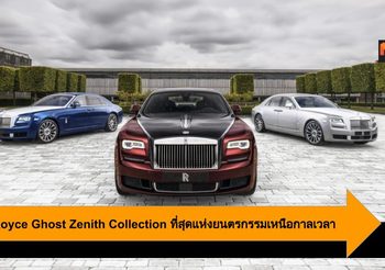Rolls-Royce Ghost Zenith Collection ที่สุดแห่งยนตรกรรมชิ้นเอกเหนือกาลเวลา