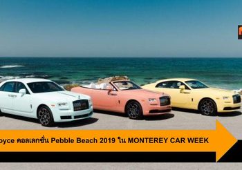 Rolls-Royce คอลเลกชั่น Pebble Beach 2019 ใน MONTEREY CAR WEEK