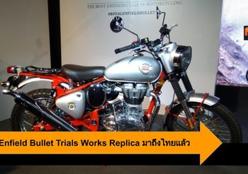 Royal Enfield Bullet Trials Works Replica มาถึงไทยแล้ว เพียง 210 คันเท่านั้น