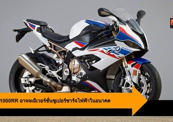 BMW S1000RR อาจจะมีเวอร์ชั่นซูเปอร์ชาร์จไฟฟ้าในอนาคต