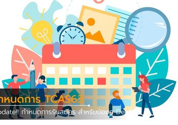 Update!! กำหนดการรับสมัคร TCAS63 สำหรับน้องๆ Dek63