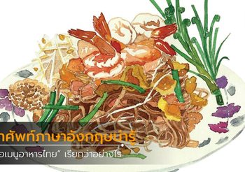 รวมคำศัพท์ภาษาอังกฤษ ชื่อเมนูอาหารไทย