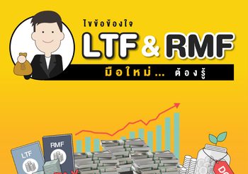 ไขข้อข้องใจ LTF & RMF มือใหม่ต้องรู้ วางแผนภาษีให้เกิดประโยชน์สูงสุด