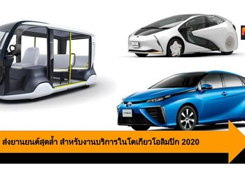 Toyota ส่งยานยนต์สุดล้ำสำหรับงานบริการในโอลิมปิก 2020