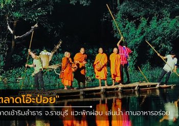 “ตลาดโอ๊ะป่อย” ตลาดเช้าริมลำธาร จ.ราชบุรี แวะพักผ่อน เล่นน้ำ ทานอาหารอร่อย