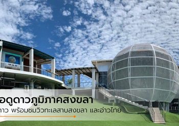 หอดูดาวเฉลิมพระเกียรติ 7 รอบ พระชนมพรรษา สงขลา แห่งแรกของภาคใต้