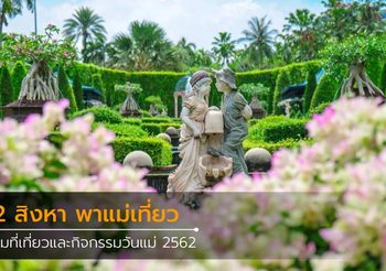 12 สิงหา พาแม่เที่ยวไหนดี? .. รวมที่เที่ยว วันแม่ 2562