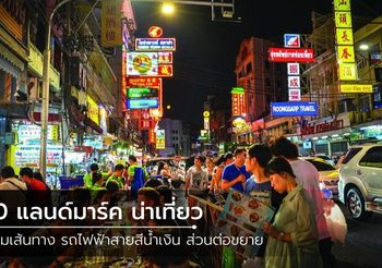 10 แลนด์มาร์ค น่าเที่ยว ตามเส้นทาง รถไฟฟ้าสายสีน้ำเงิน ส่วนต่อขยาย