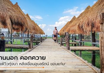 “บ้านนอก คอกควาย” คาเฟ่วิวทุ่งนา หลังเขื่อนอุบลรัตน์ ขอนแก่น
