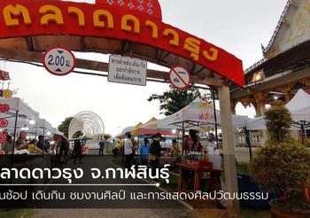 ตลาดดาวธุง จ.กาฬสินธุ์ เดินช้อป เดินกิน ชมงานศิลป์ ในที่เดียว