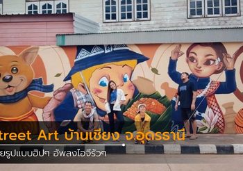 ถ่ายรูปแบบฮิปๆ อัพลงไอจีรัวๆ กับ Street Art บ้านเชียง จ.อุดรธานี