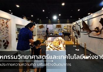 มหกรรมวิทยาศาสตร์และเทคโนโลยีแห่งชาติ 2562 จุดประกายความความคิด เสริมสร้างจินตนาการ