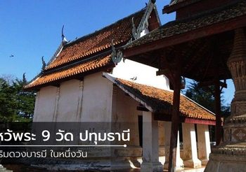 ไหว้พระ 9 วัด ปทุมธานี เสริมดวงบารมี ในหนึ่งวัน