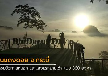 ชมพระอาทิตย์ยามเช้า เคล้าสายหมอก ที่ ดินแดงดอย จ.กระบี่