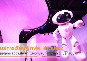 ตะลุยโลกพลังงานไฟฟ้า ที่ ศูนย์การเรียนรู้ กฟผ. ลำตะคอง