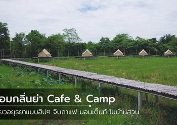 หอมกลิ่นย่า Cafe & Camp อบอุ่นเหมือนอยู่บ้าน