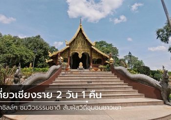 เที่ยวเชียงราย 2 วัน 1 คืน พักชิลล์ๆ ชมวิวธรรมชาติ สัมผัสวิถีชุมชนชาวเขา