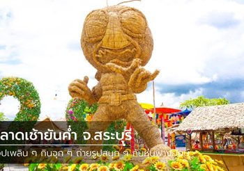 ตลาดเช้ายันค่ำ จ.สระบุรี ช็อปเพลิน ๆ กินจุก ๆ ถ่ายรูปสนุก ๆ กับหุ่นฟางยักษ์