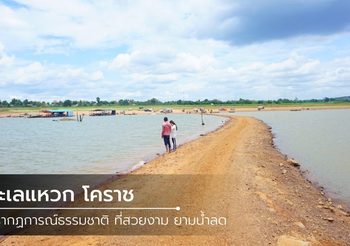 ทะเลแหวก โคราช ปรากฏการณ์ธรรมชาติ ที่สวยงามยามน้ำลด