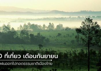 10 ที่เที่ยว เดือนกันยายน ลุยฝนออกไปกอดธรรมชาติเมืองไทย