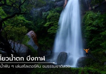 5 น้ำตก บึงกาฬ แช่น้ำฟิน ๆ  เล่นสไลเดอร์หิน ชมธรรมชาติสวย