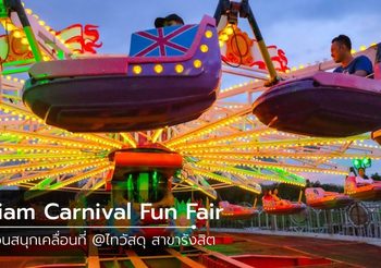 ยกก๊วนไปมันส์กับ Siam Carnival Fun Fair สวนสนุกเคลื่อนที่ ที่รังสิต ปทุมธานี