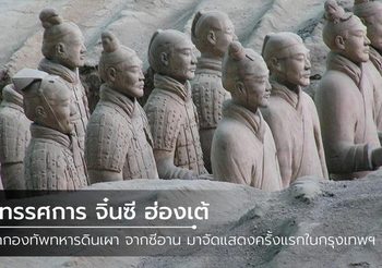 จีนยก สุสานจิ๋นซี มาจัดแสดงครั้งแรกในไทย ชมใกล้ๆ ไม่ต้องไปถึงซีอาน