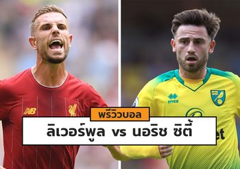พรีวิวบอล ‘หงส์แดง’ เปิดหัว พรีเมียร์ ลีก รับการมาเยือน ‘นกขมิ้น’
