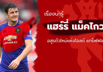 10 เรื่องน่ารู้ของ แฮร์รี่ แม็คไกวร์ อสูรตัวใหม่ในถิ่นโอลด์ แทร็ฟฟอร์ด