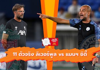 เช็ครายชื่อ 11 ตัวจริง ลิเวอร์พูล ปะทะ แมนฯ ซิตี้ ศึกคอมมูนิตี้ ชิลด์