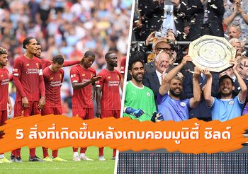 5 สิ่งที่เกิดขึ้นในเกม ลิเวอร์พูล พ่ายโทษ แมนฯ ซิตี้ ศึกคอมมูนิตี้ ชิลด์