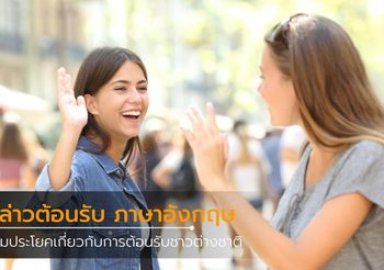 ชาวต่างชาติมาเที่ยวประเทศไทย จะกล่าวต้อนรับเขาอย่างไรดี?