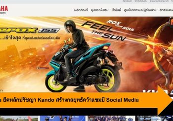 Yamaha ยึดหลักปรัชญา Kando สร้างกลยุทธ์คว้าแชมป์ Social Media
