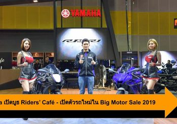 Yamaha เปิดบูธ Riders’ Café พร้อมเปิดตัวรถใหม่สุดยิ่งใหญ่ใน Big Motor Sale