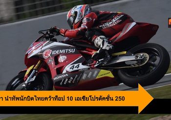 มุกข์ลดา นำทัพนักบิดไทยคว้าท็อป 10 เอเชียโปรดัคชั่น 250