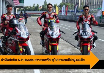 มุกข์ลดา นำทัพนักบิด A.P.Honda สำรวจแทร็ก ซูไห่ เตรียมล่าแชมป์ขึ้นจ่าฝูงเอเชีย