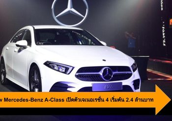 The New Mercedes-Benz A-Class เปิดตัวเจเนอเรชั่น 4 เริ่มต้น 2.4 ล้านบาท