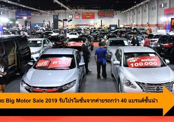 โค้งสุดท้าย Big Motor Sale 2019 รับโปรโมชั่นจากค่ายรถกว่า 40 แบรนด์ชั้นนำ