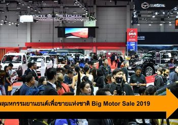 จุดพลุมหกรรมยานยนต์เพื่อขายแห่งชาติ Big Motor Sale 2019