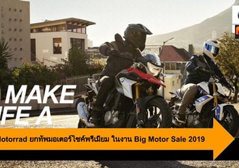 BMW Motorrad ยกทัพมอเตอร์ไซค์พรีเมียม ในงาน Big Motor Sale 2019