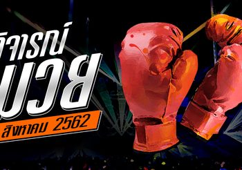 วิจารณ์มวย วันจันทร์ที่ 5 สิงหาคม 2562